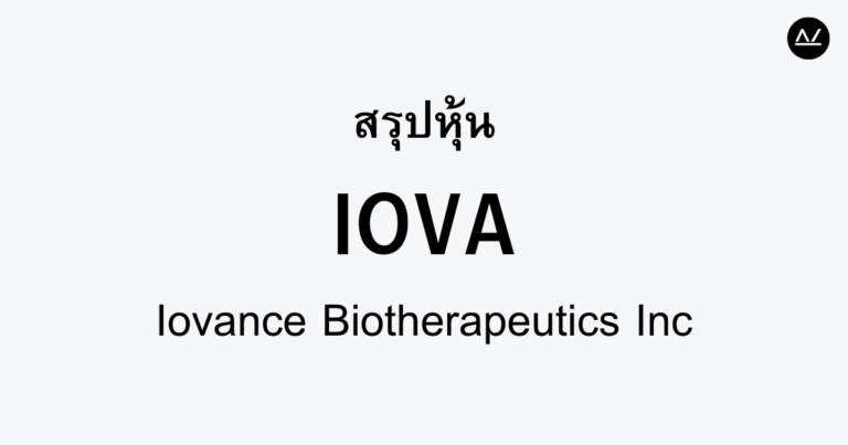 สรุปหุ้น IOVA : นวัตกรรมเซลล์บำบัดเพื่อต่อสู้กับมะเร็ง