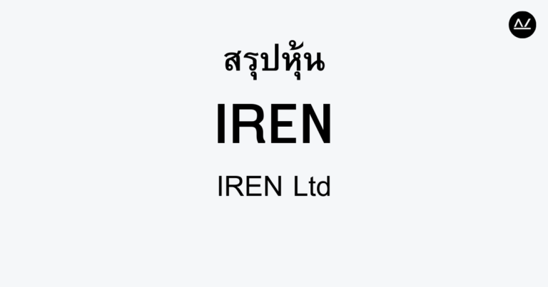 สรุปหุ้น IREN : นักพัฒนาพลังงานทดแทนเพื่ออนาคต