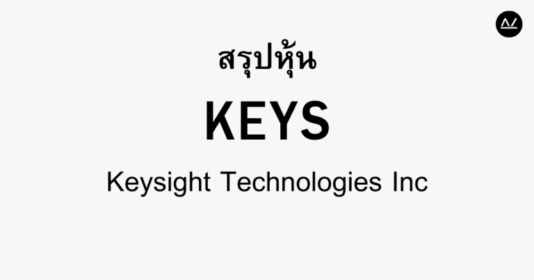 สรุปหุ้น KEYS : เข็มทิศแห่งนวัตกรรมการทดสอบเทคโนโลยี