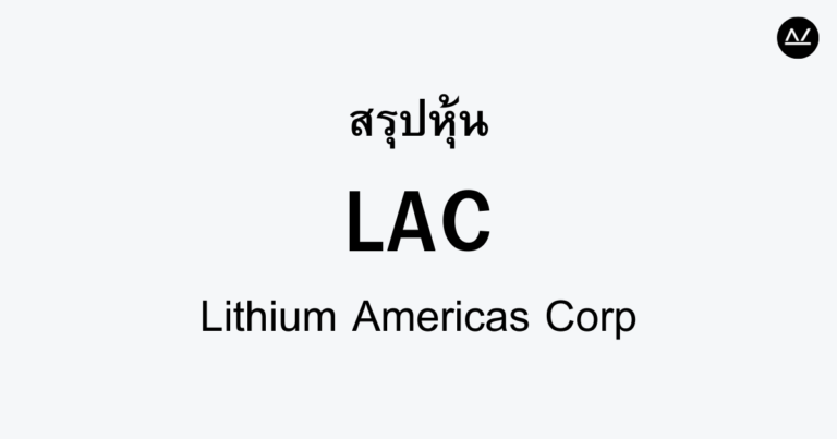 สรุปหุ้น LAC : ต้นทางของพลังงานสีเขียว