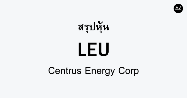 สรุปหุ้น LEU : มุ่งสู่พลังงานนิวเคลียร์ที่ยั่งยืน