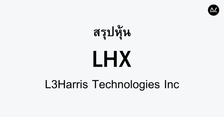 สรุปหุ้น LHX : นักพัฒนาเทคโนโลยีเพื่อความมั่นคงทั่วโลก