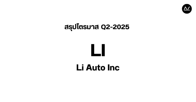 📊 สรุปผลประกอบการ Q2 FY 2025 หุ้น LI