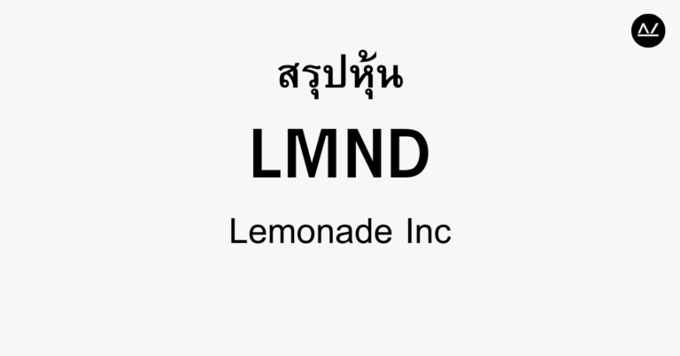 สรุปหุ้น LMND : วิธีการใหม่ในการทำประกันภัยผ่านเทคโนโลยี