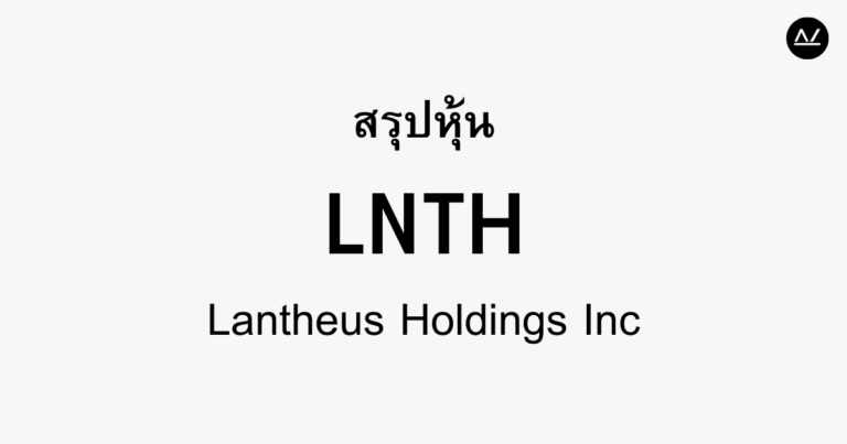 สรุปหุ้น LNTH : ผู้นำด้านการตรวจวินิจฉัยทางการแพทย์