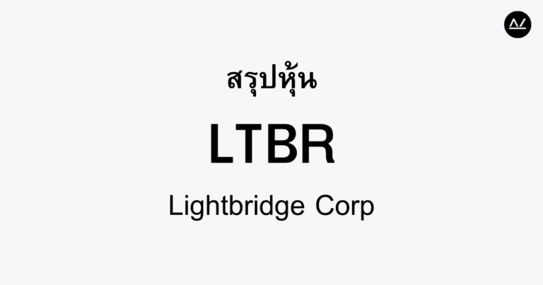 สรุปหุ้น LTBR : ขับเคลื่อนยุคใหม่ของพลังงานนิวเคลียร์ทันสมัย