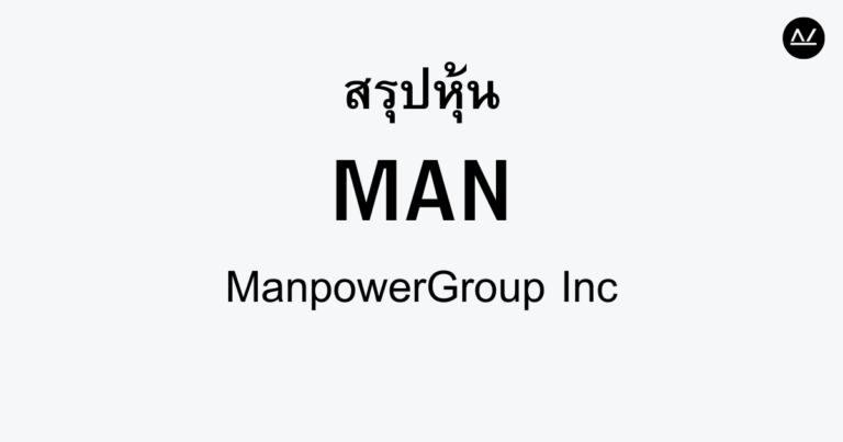 สรุปหุ้น MAN : ผู้นำด้านทรัพยากรมนุษย์สู่ตลาดแรงงาน