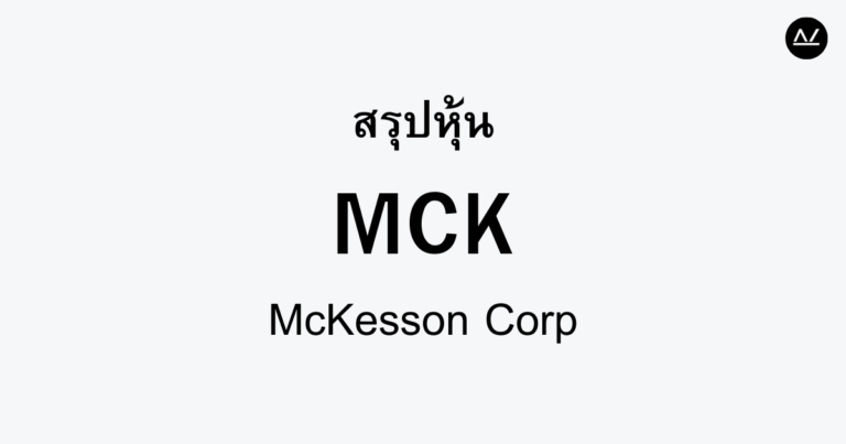 สรุปหุ้น MCK : ยักษ์ใหญ่ด้านจัดการซัพพลายทางการแพทย์