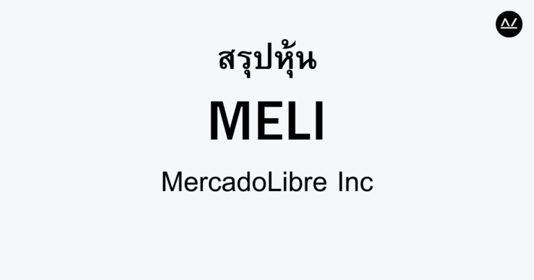 สรุปหุ้น MELI : แพลตฟอร์มอีคอมเมิร์ซอันดับหนึ่งในละตินอเมริกา