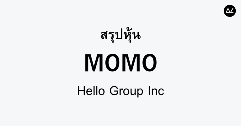 สรุปหุ้น MOMO : เพื่อนคู่คิดแห่งวงการดิจิทัล