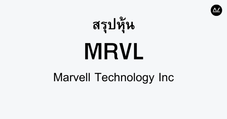 สรุปหุ้น MRVL : ยักษ์ใหญ่ด้านเทคโนโลยีเซมิคอนดักเตอร์