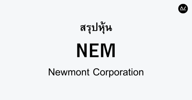 สรุปหุ้น NEM : ผู้นำโลกด้านการทำเหมืองทองคำ