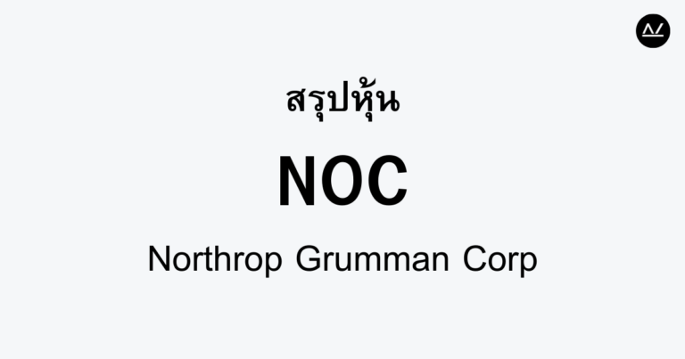 สรุปหุ้น NOC : ผู้นำด้านการป้องกันและอวกาศ