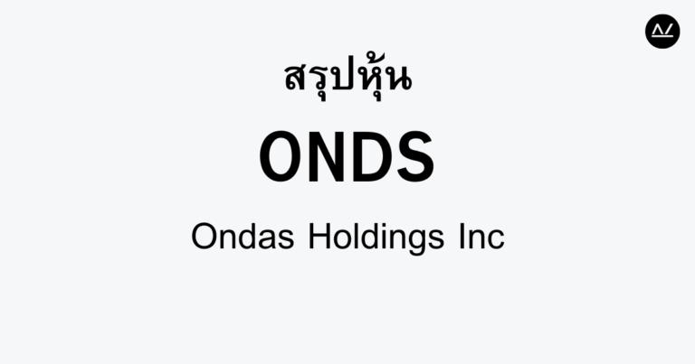สรุปหุ้น ONDS : ผู้นำด้านการสื่อสารไร้สายที่ต้องจับตามอง