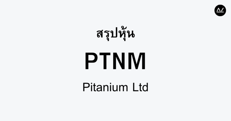 สรุปหุ้น PTNM : นวัตกรรมและการเติบโตของ Pitanium Ltd