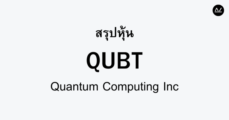 สรุปหุ้น QUBT : ก้าวสู่ยุคควอนตัม