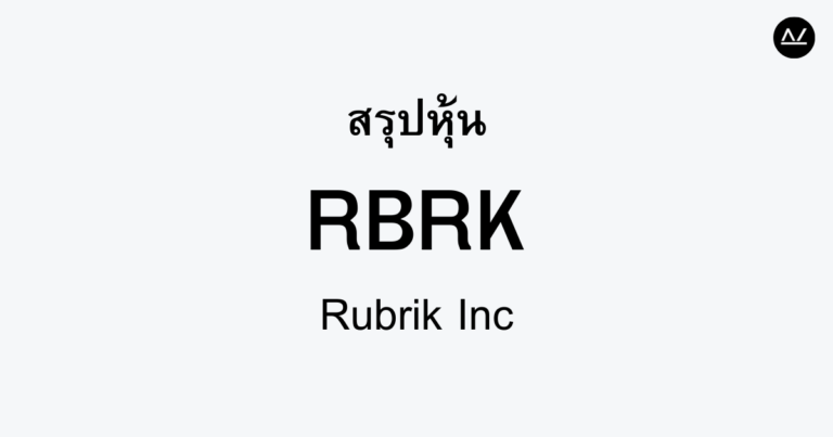 สรุปหุ้น RBRK : ผู้นำโซลูชันคลาวด์ที่มีการเติบโตอย่างรวดเร็ว