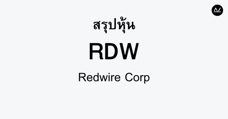 สรุปหุ้น RDW : ผู้นำด้านเทคโนโลยีอวกาศสมัยใหม่