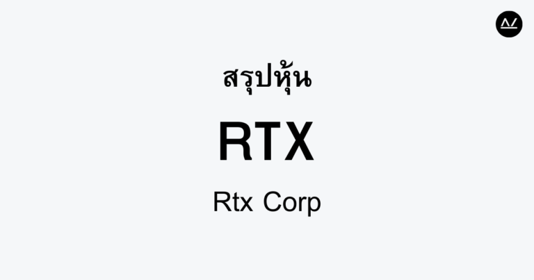 สรุปหุ้น RTX : ยักษ์ใหญ่เทคโนโลยีด้านการบินและการป้องกัน