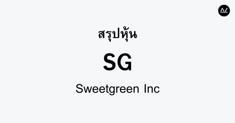 สรุปหุ้น SG : อาหารเพื่อสุขภาพและยั่งยืน