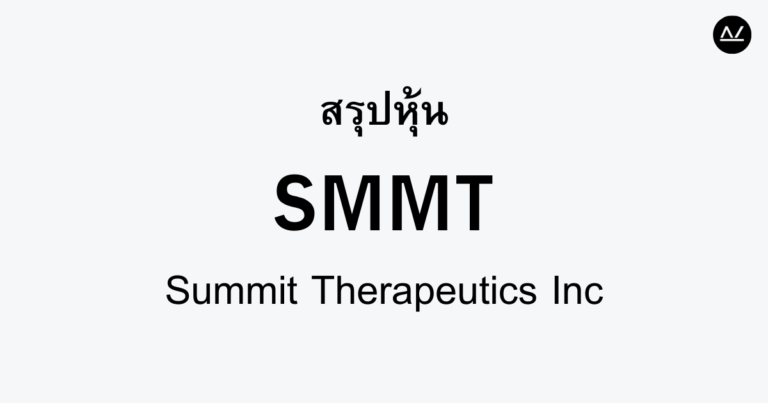สรุปหุ้น SMMT : นวัตกรรมชีวเภสัชกรรมเพื่อตอบสนองความต้องการของผู้ป่วย