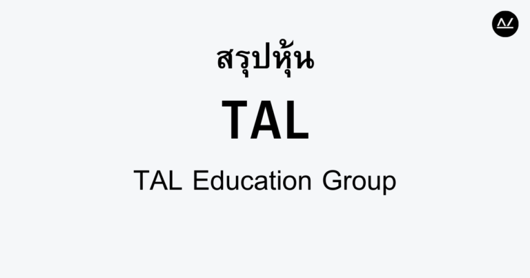 สรุปหุ้น TAL : เปลี่ยนการเรียนรู้ด้วยเทคโนโลยี