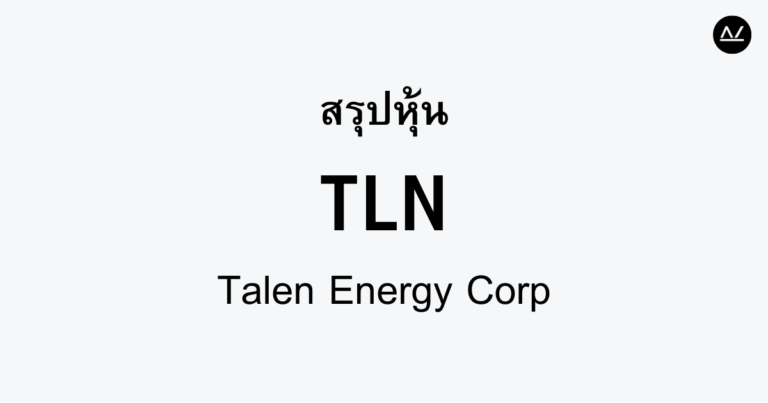 สรุปหุ้น TLN : พลังงานยั่งยืนของ Talen Energy