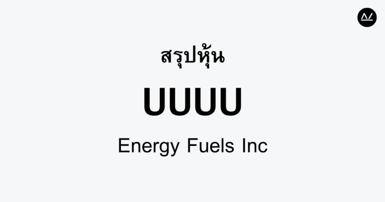 สรุปหุ้น UUUU : ผู้นำด้านพลังงานสะอาดของอนาคต