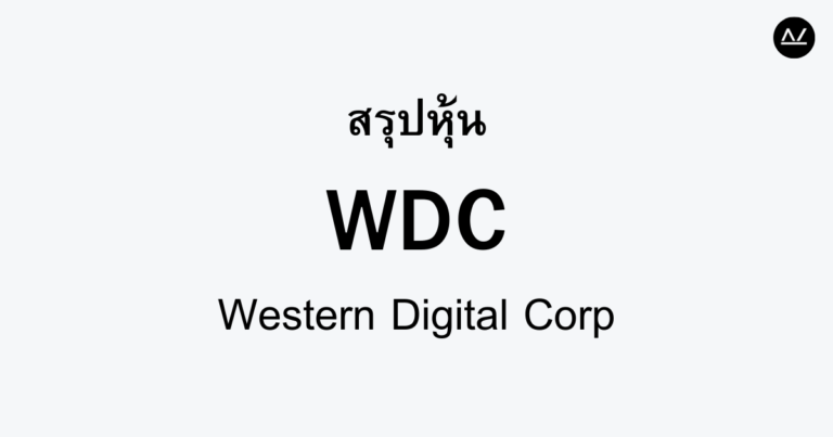 สรุปหุ้น WDC : ขจัดปัญหาการจัดเก็บข้อมูลด้วยนวัตกรรม