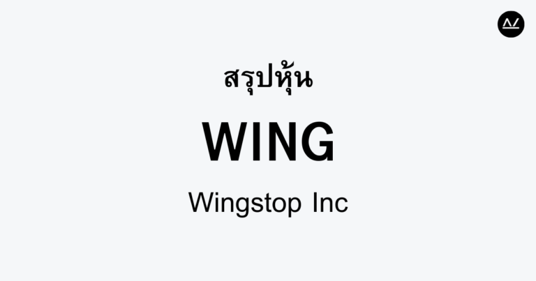 สรุปหุ้น WING : รสชาติที่คว้าใจนักกินทั่วโลก