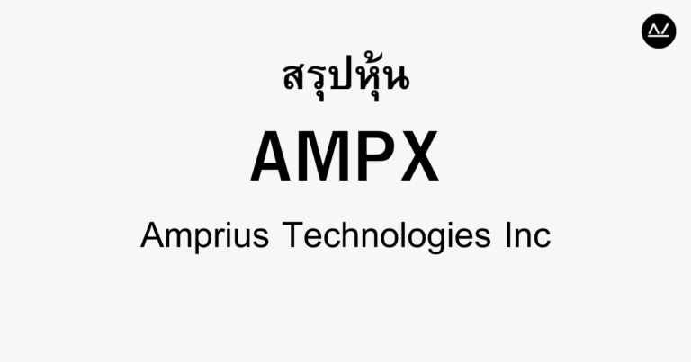 สรุปหุ้น AMPX : นวัตกรรมแบตเตอรี่ที่มีประสิทธิภาพสูงเพื่อโลกแห่งพลังงานสะอาด