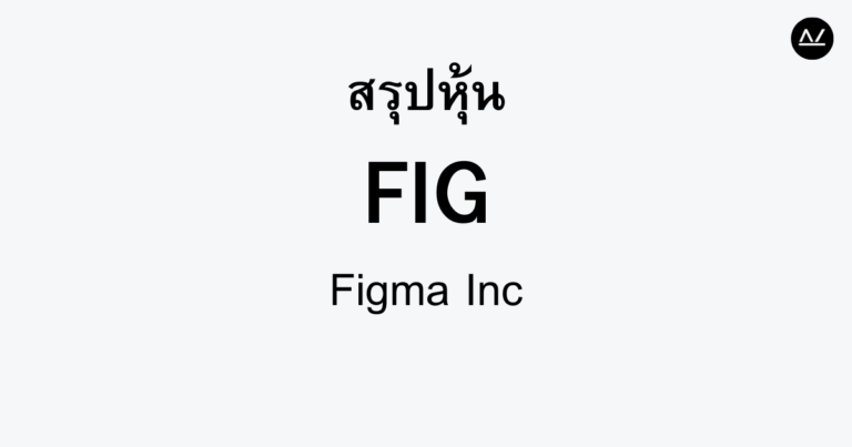 สรุปหุ้น FIG : พลิกโฉมการออกแบบด้วยเทคโนโลยี