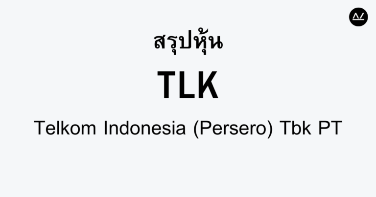 สรุปหุ้น TLK : ยักษ์ใหญ่ด้านโทรคมนาคมในอินโดนีเซีย