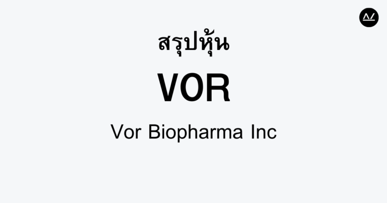 สรุปหุ้น VOR : นวัตกรรมการรักษามะเร็งด้วยเทคโนโลยีชีวภาพ