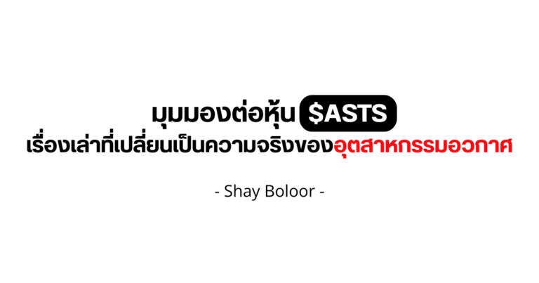 มุมมองต่อหุ้น $ASTS – Shay