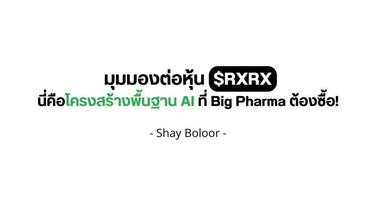 มุมมองต่อหุ้น $RXRX – Shay