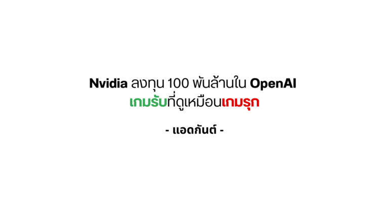 Nvidia ลงทุน 100 พันล้านใน OpenAI – แอดกันต์