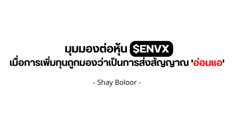 มุมมองต่อหุ้น $ENVX – Shay