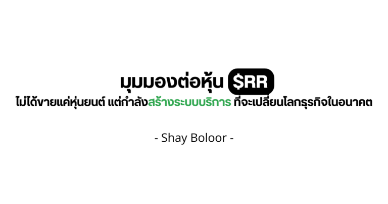 มุมมองต่อหุ้น $RR – Shay