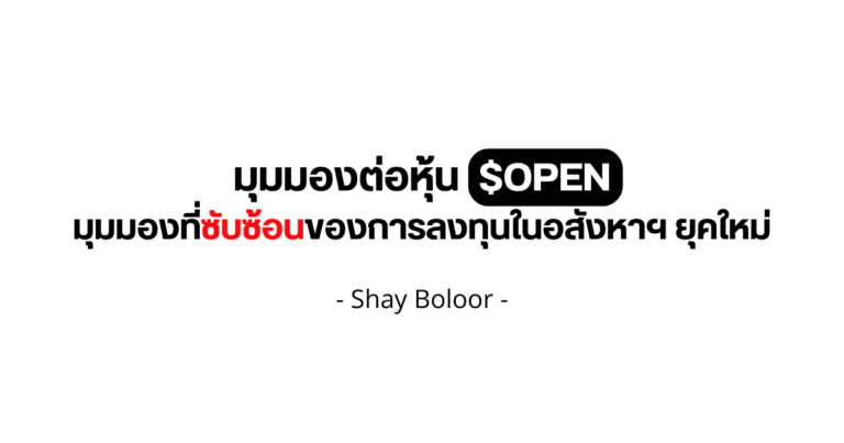 มุมมองต่อหุ้น $OPEN – Shay