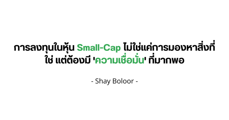 มุมมองต่อการลงทุนในหุ้น-SmallCap