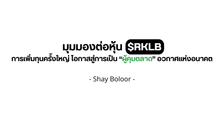 มุมมองต่อหุ้น $RKLB – Shay