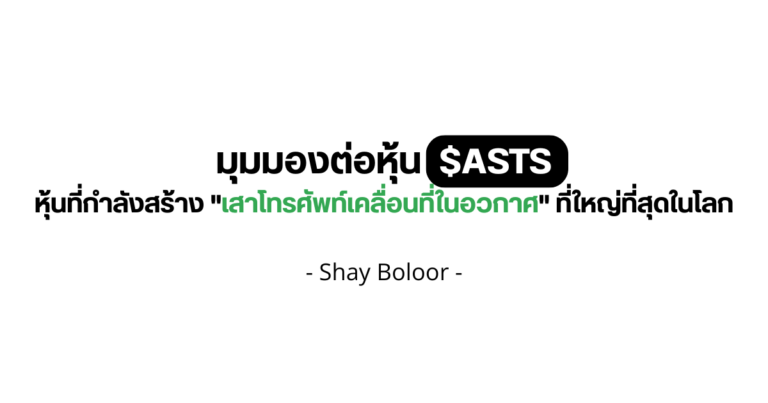 มุมมองต่อหุ้น $ASTS – Shay