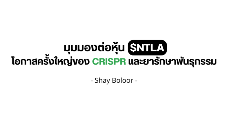 มุมมองต่อหุ้น $NTLA – Shay