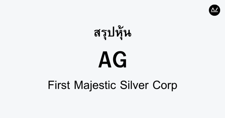 สรุปหุ้น AG : ยักษ์ใหญ่เงินจากแหล่งธรรมชาติ