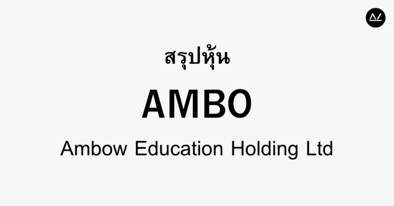 สรุปหุ้น AMBO : การศึกษายุคดิจิทัลเปลี่ยนอนาคตนักเรียน