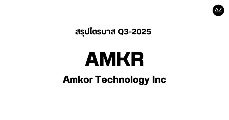 📊 สรุปผลประกอบการ Q3 FY 2025 หุ้น AMKR