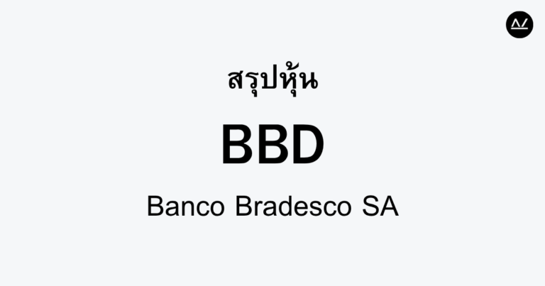 สรุปหุ้น BBD : ยักษ์ใหญ่ทางการเงินในบราซิล