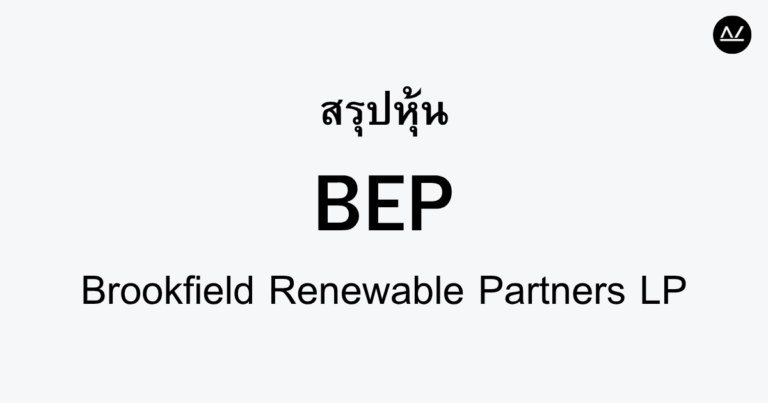สรุปหุ้น BEP : ปรับเปลี่ยนโลกด้วยพลังงานทดแทน