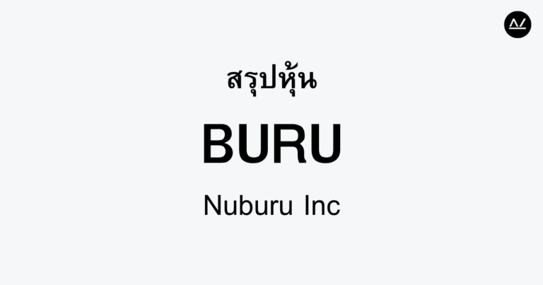 สรุปหุ้น BURU : ปฏิวัติอุตสาหกรรมด้วยเทคโนโลยีเลเซอร์